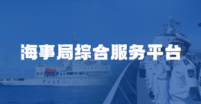 云南省航務管理局